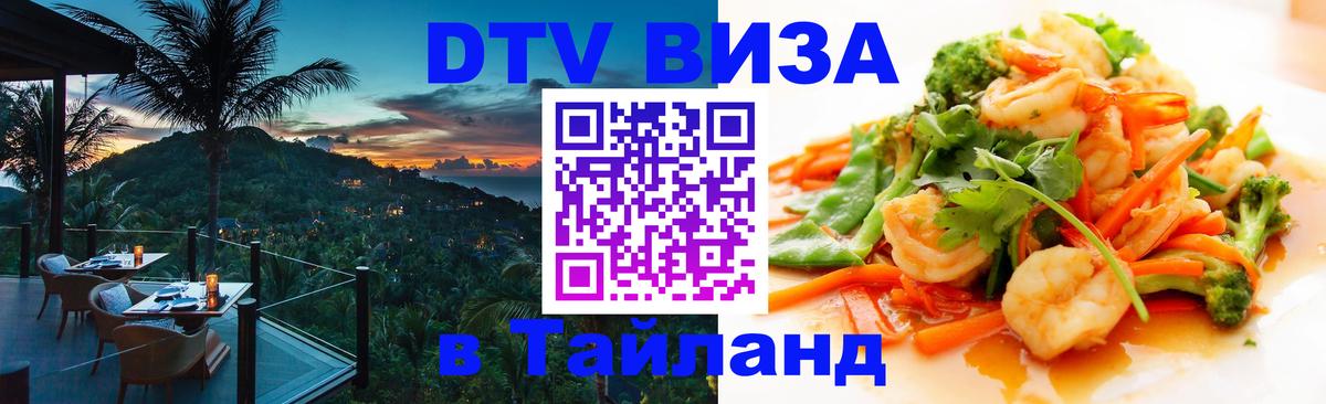 DTV виза Тайланд 