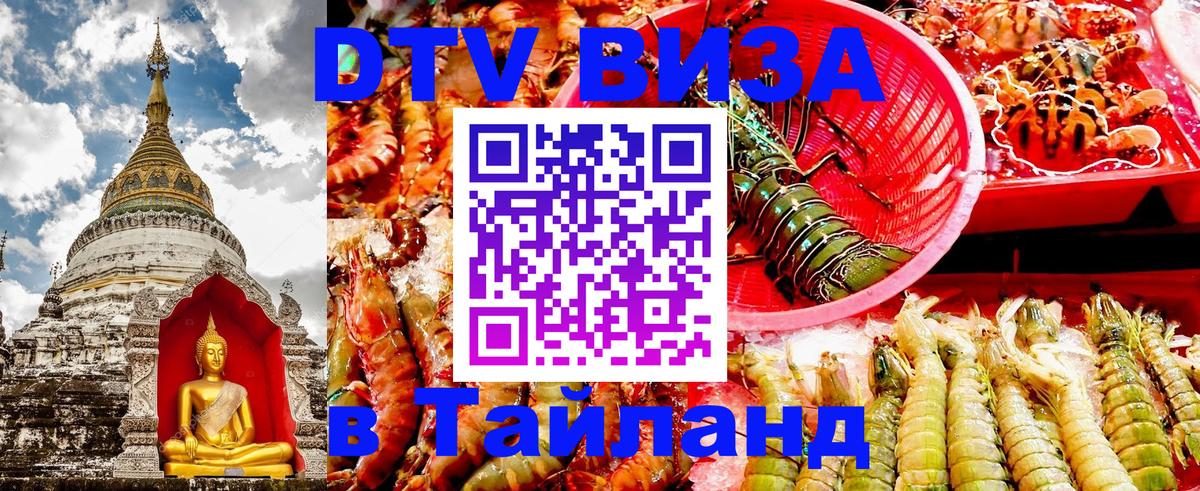 DTV Visa Thailand — прайс и условия, виза без дополнительных документов - 20.11.2025 