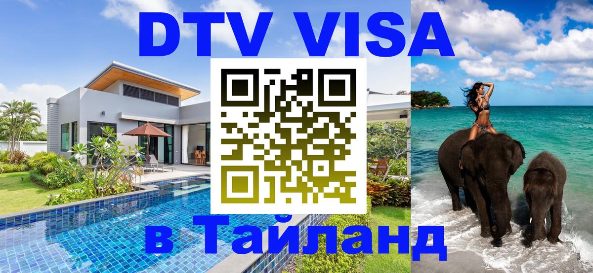 Стоимость и условия DTV визы — оформление в Таиланд под ключ - 04.10.2025 