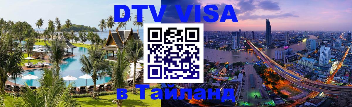 Оформить DTV визу в Тайланд 
